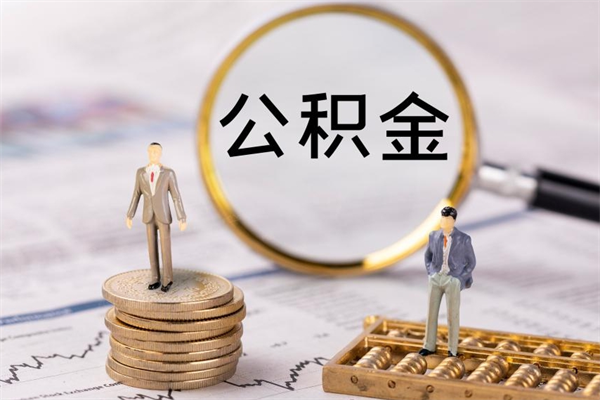 泉州公积金多钱可以取出来（公积金多少钱能提出来）