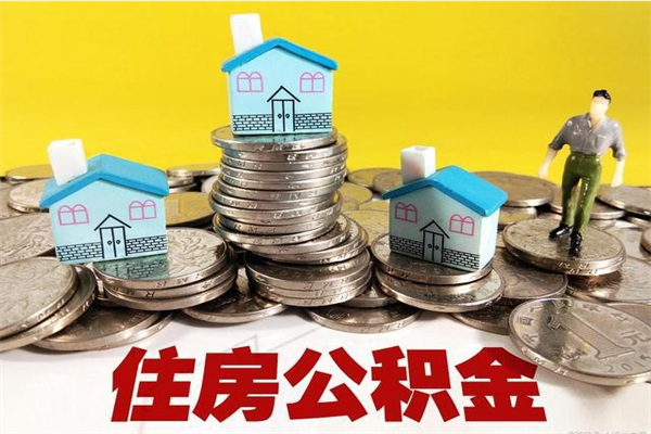 泉州离职后公积金如何取（离职后住房公积金如何取）