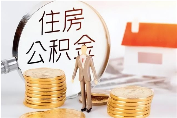 泉州公积金离职多久可以取钱（公积金离职多久可以全部提取）