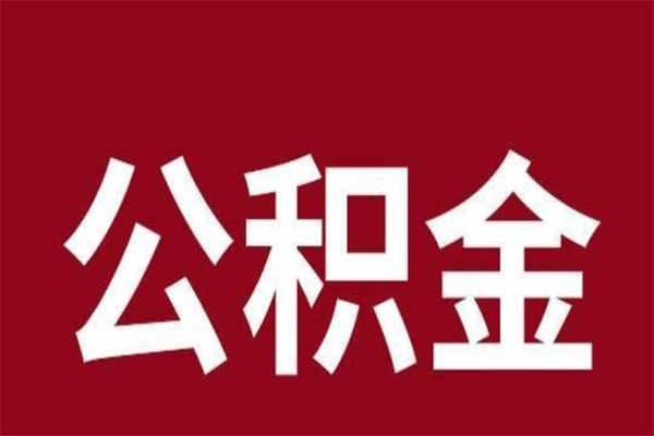 泉州离职好久了公积金怎么取（离职过后公积金多长时间可以能提取）