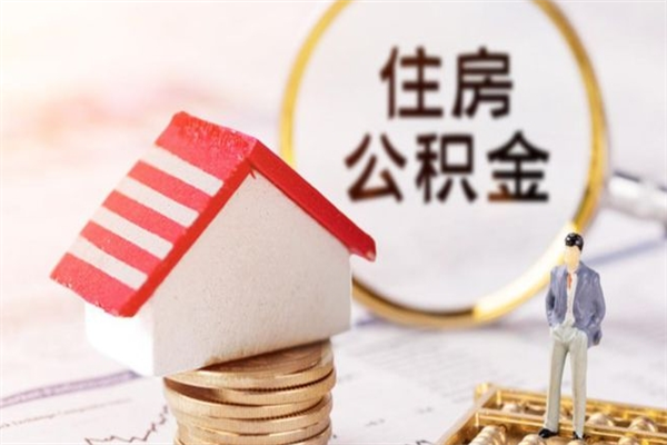 泉州离职公积金什么时候可以取（离职了住房公积金什么时候能取）