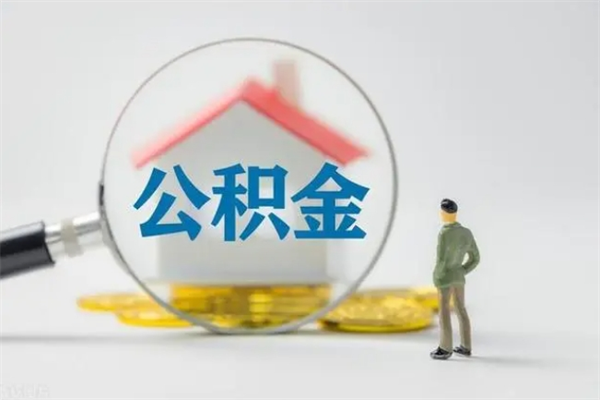 泉州辞职了住房公积金可以提出来了吗（辞职了公积金可以取出吗）