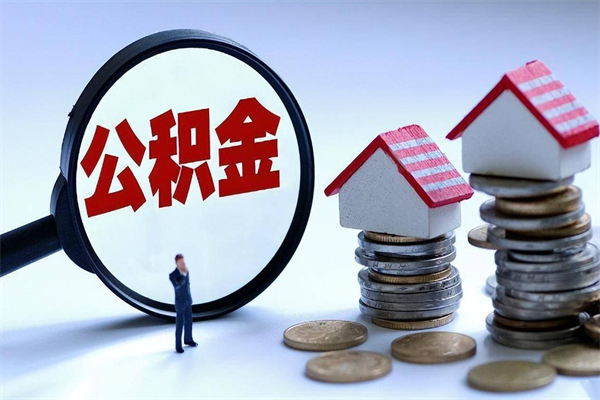 泉州辞职多久可以取住房公积金（辞职后多长时间可以提取住房公积金）