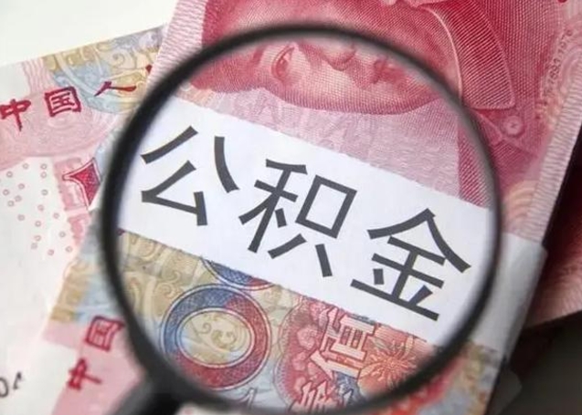 泉州离职后能把公积金取出来吗（离职了公积金可以取出来嘛）