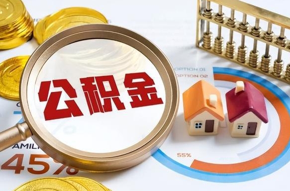 泉州辞职了可以取出公积金吗（辞职了可以取出住房公积金吗）