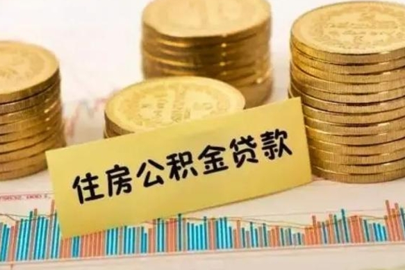 泉州辞职一个月可以取公积金吗（离职一个月住房公积金怎么提取）