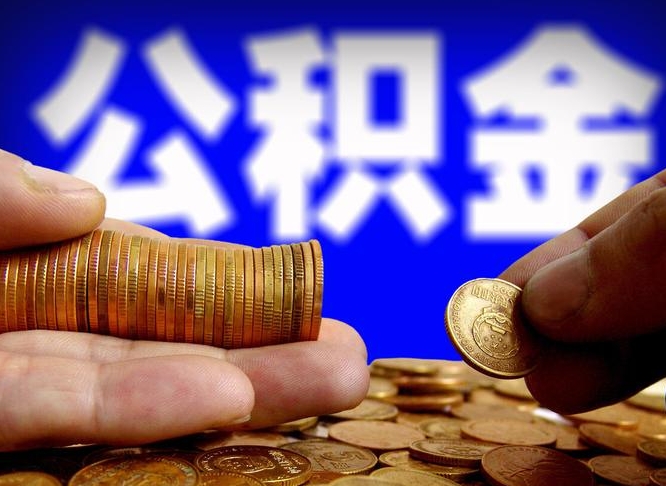 泉州帮提公积金资料（帮忙办理公积金提取）